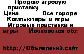 Продаю игровую приставку psp soni 2008 › Цена ­ 3 000 - Все города Компьютеры и игры » Игровые приставки и игры   . Ивановская обл.